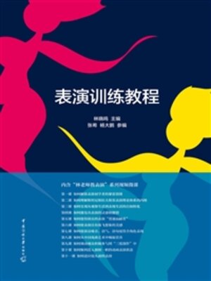 cover image of 表演训练教程